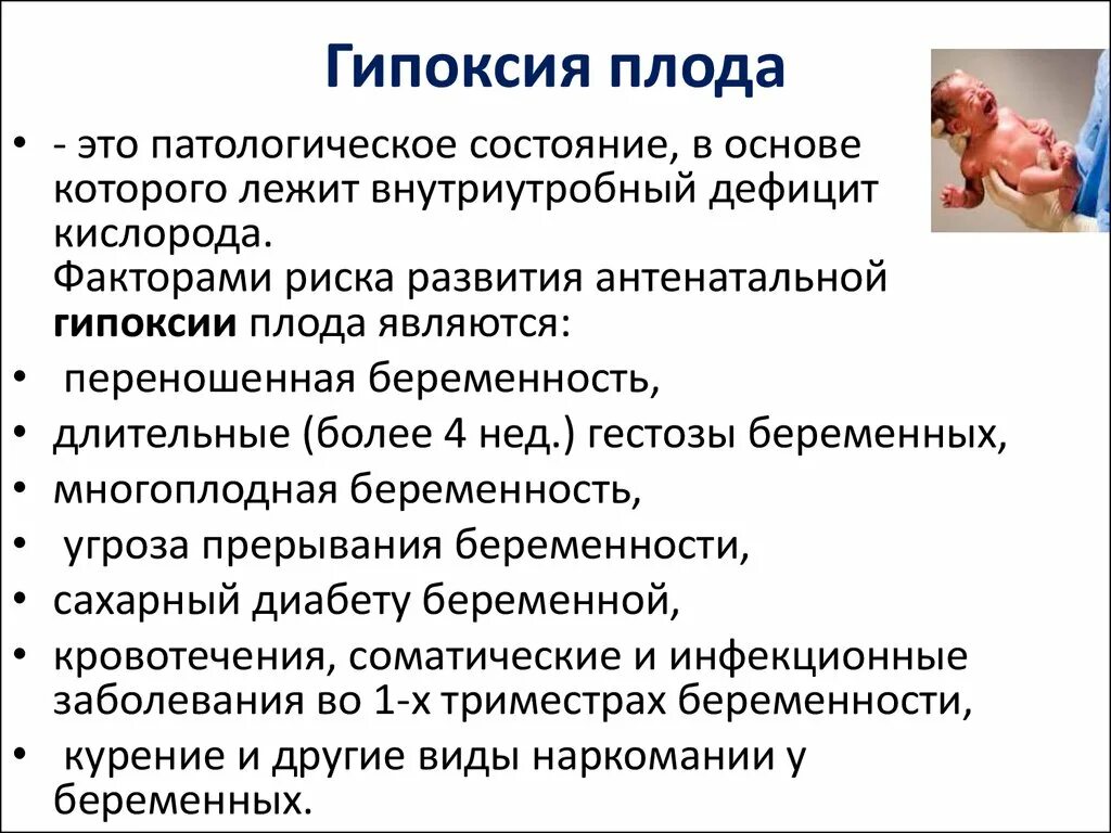 Внутриутробная гипоксия плода причины. Группы риска гипоксии плода. Факторы риска гипоксии плода. Антенатальная гипоксия плода. Предполагаемые осложнения