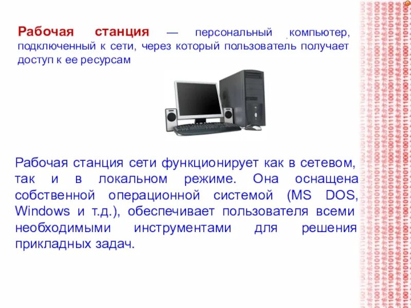 Персональный компьютер подключенный к сети. Рабочая станция это в информатике. Рабочая станция сети. Что такое рабочая станция локальной сети. Характеристики рабочих станций ПК.