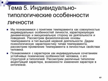 Индивидуально психологические особенности личности тест