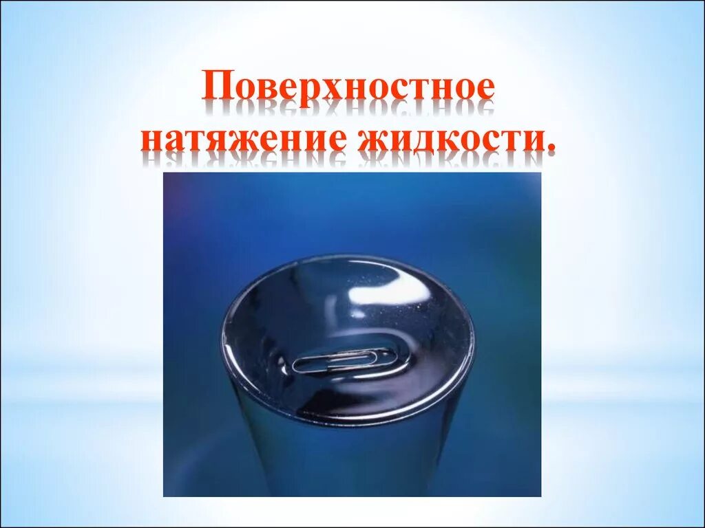 Поверхностное натяжение жидкости. Поверхностное натяжени. Поверхностное натяжение растворов. Сила поверхностного натяжения воды.