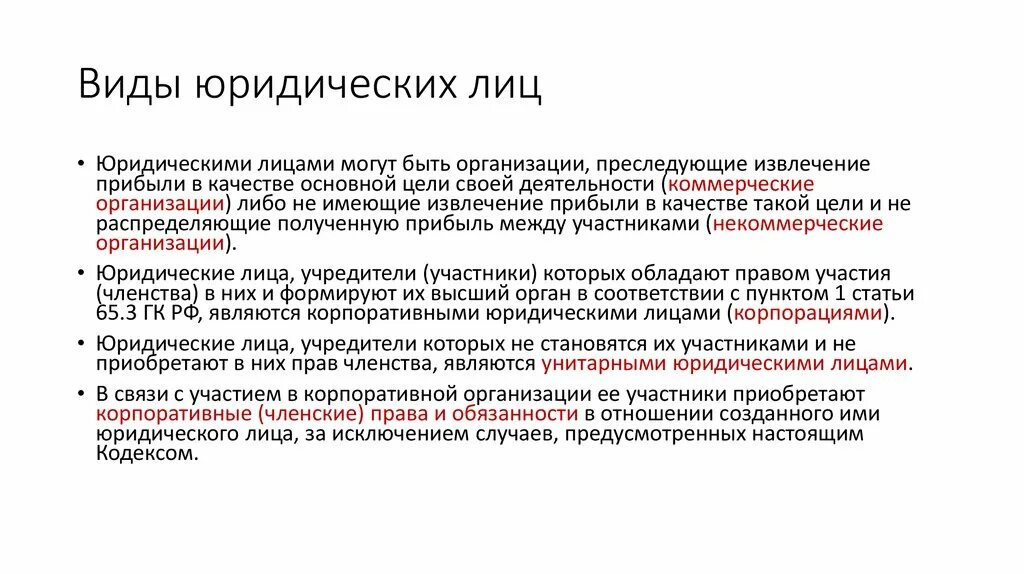 Юридическими лицами могут быть организации преследующие. Юридические лица могут быть. Какие организации могут быть юридическими лицами. Юридическое лицо вправе. Юридическими лицами могут быть организации преследующие извлечение.