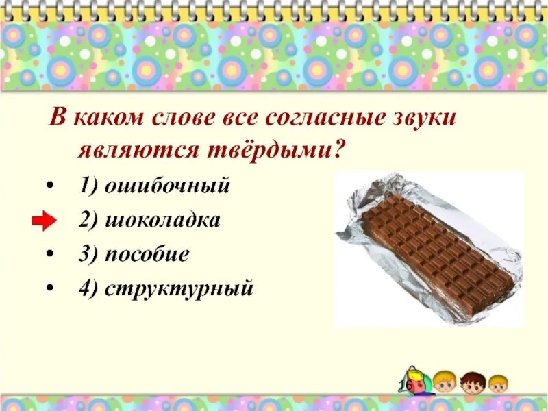 Звук является твердым. Какое главное слово в слове шоколад. Сравнительное слово к слову Chocolate. Какие слова можно найти в слове шоколадка.