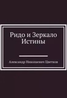 Истина аудиокнига слушать
