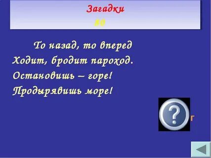 Загадку назад