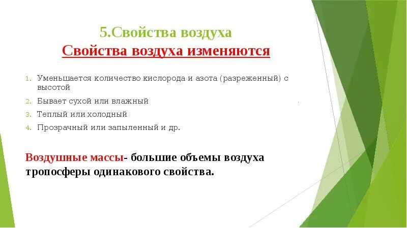 Как изменяются с уменьшением массового. Изменение свойств воздуха с высотой. Как изменяются свойства воздуха. Как изменяются свойства воздуха с высотой. Как меняются свойства воздуха с высотой.