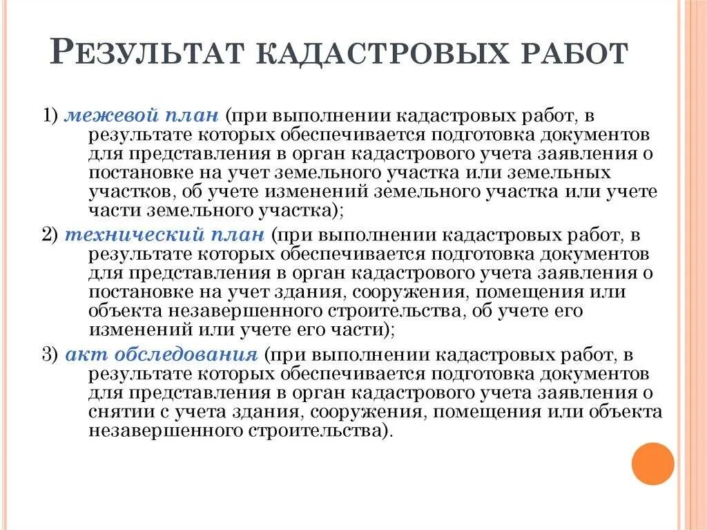 Выполнение кадастровых работ отношении земельных участков. Результат кадастровых работ. порядок проведения кадастровых работ. виды и этапы кадастровый работ. результатом выполнения кадастровых работ являются.