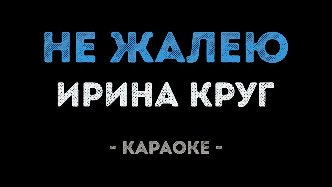 Песни круг не жалею. Тебе моя последняя караоке.