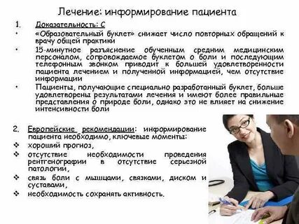 Информирование пациента