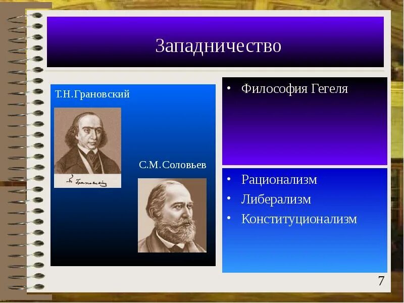 Представителем западничества в русской философии является