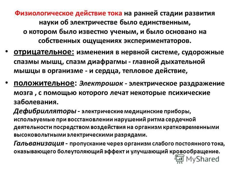 Действия всегда направлены на. Физиологическое действие электрического тока примеры. Физиологическое воздействие тока. Физиологические действия электрического тока на организм человека. Воздействие электрического тока.