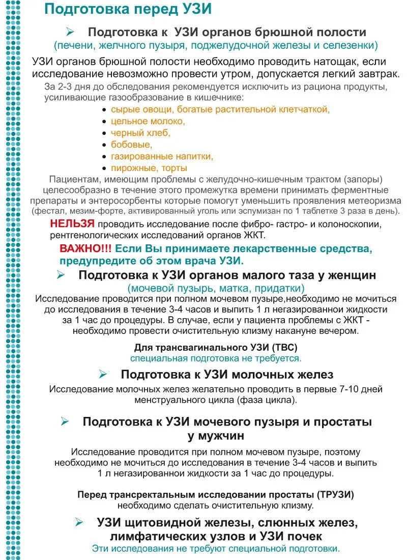 За сколько часов нельзя пить перед узи. Подготовка к УЗИ органов брюшной полости памятка. Как готовиться к УЗИ брюшной полости. УЗИ органов брюшной полости подготовка к процедуре взрослых. Памятка по подготовке к УЗИ брюшной полости у женщин.