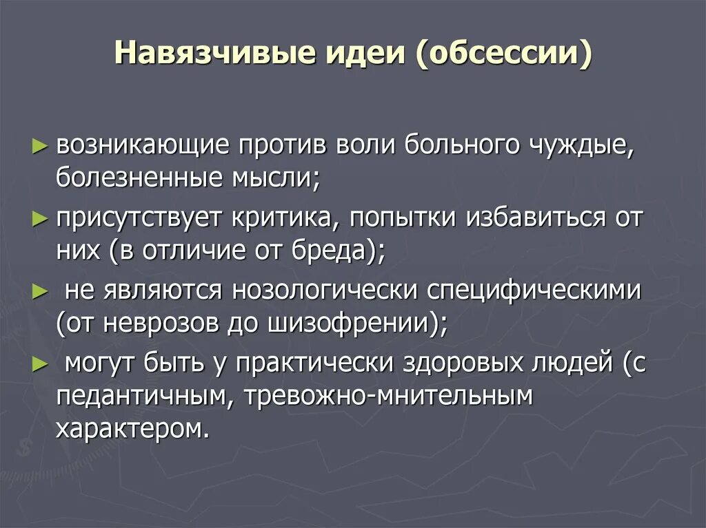 Навязчивые мысли. Навязчивые идеи примеры. Навязчивые идеи критерии. Навязчивые идеи симптомы. Ритуалы характерные черты