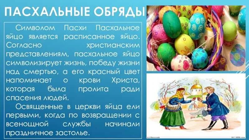 Почему красят яйца на пасху история православие. Символы Пасхи. Пасха презентация. Пасха история праздника для детей. Пасха презентация для детей.