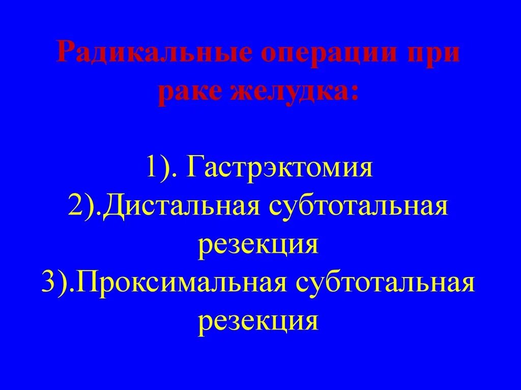 Радикальная субтотальная резекция желудка. Резекция желудка при онкологии. Резекция желудка дистальная субтотальная комбинированная. Операции на желудке при опухоли.