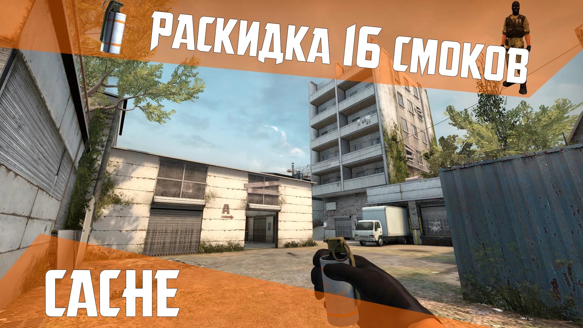 Раскидка смоков. Раскидки cache. Раскидки КС го. Cache CS go Раскидка. Раскидки гранат в КС го.