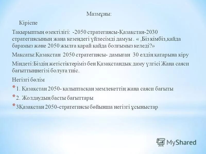 Эссе 2030. Казахстан 2030 стратегия. 2030+стратегиясы. 2030+стратегиясы. Эссе 2030.