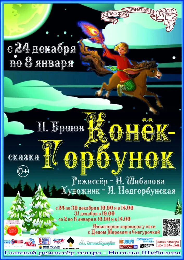 Новогодний произведения. Театральная афиша конек горбунок. Афиша театра конек горбунок. Спектакль новогодние приключения конька Горбунка. Афиша конёк горбунок театральные постановки.