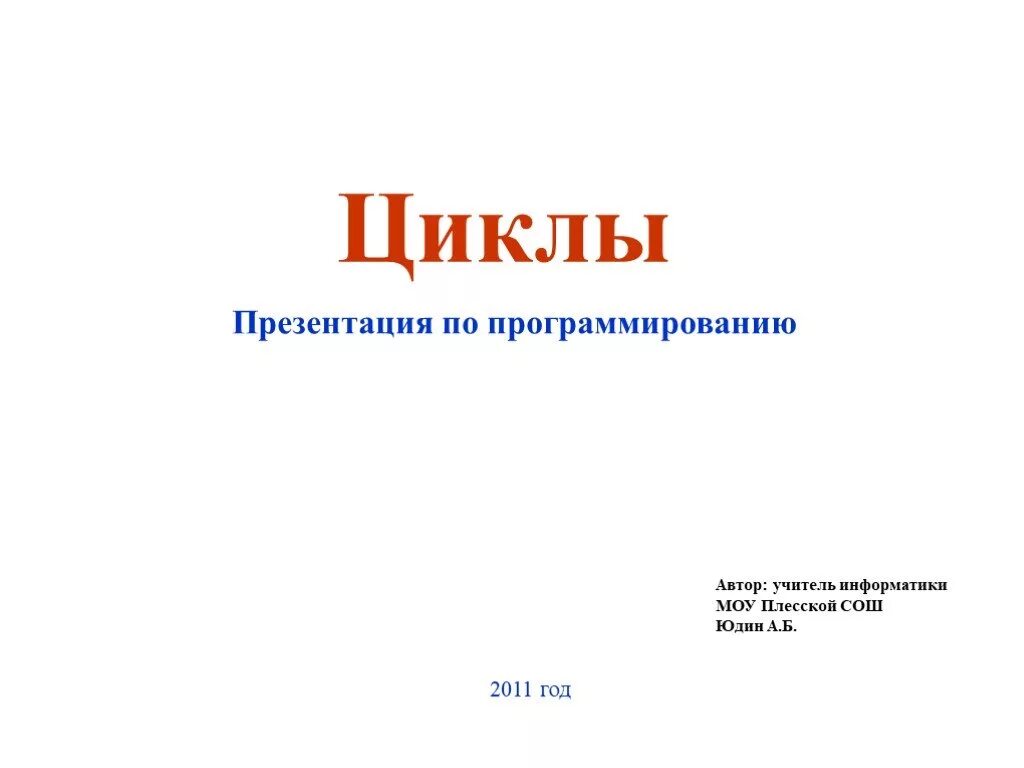 Презентация по информатике 9. Цикл для презентации. презентация по программированию. циклы презентация по информатике. программирование циклов презентация.