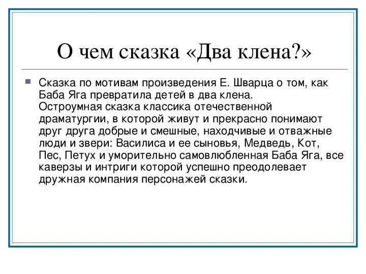 Основная мысль произведения два брата. Аннотация два клена шварц. аннотация к сказке. два клена сказка. аннотация к сказке два клена.