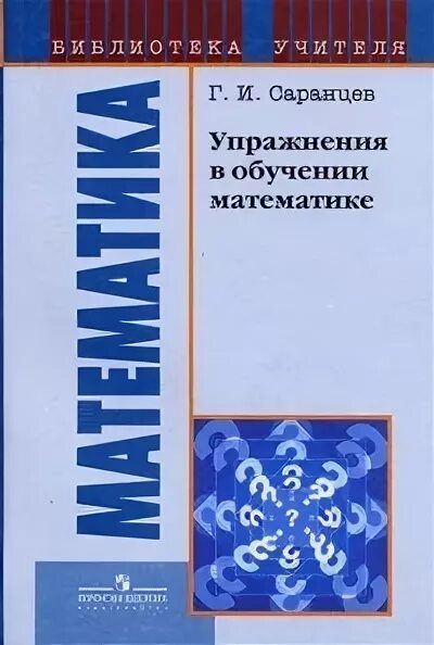 Гуманитаризация математики. Методы преподавания математики. Методы обучения. И. Саранцев методика обучения.