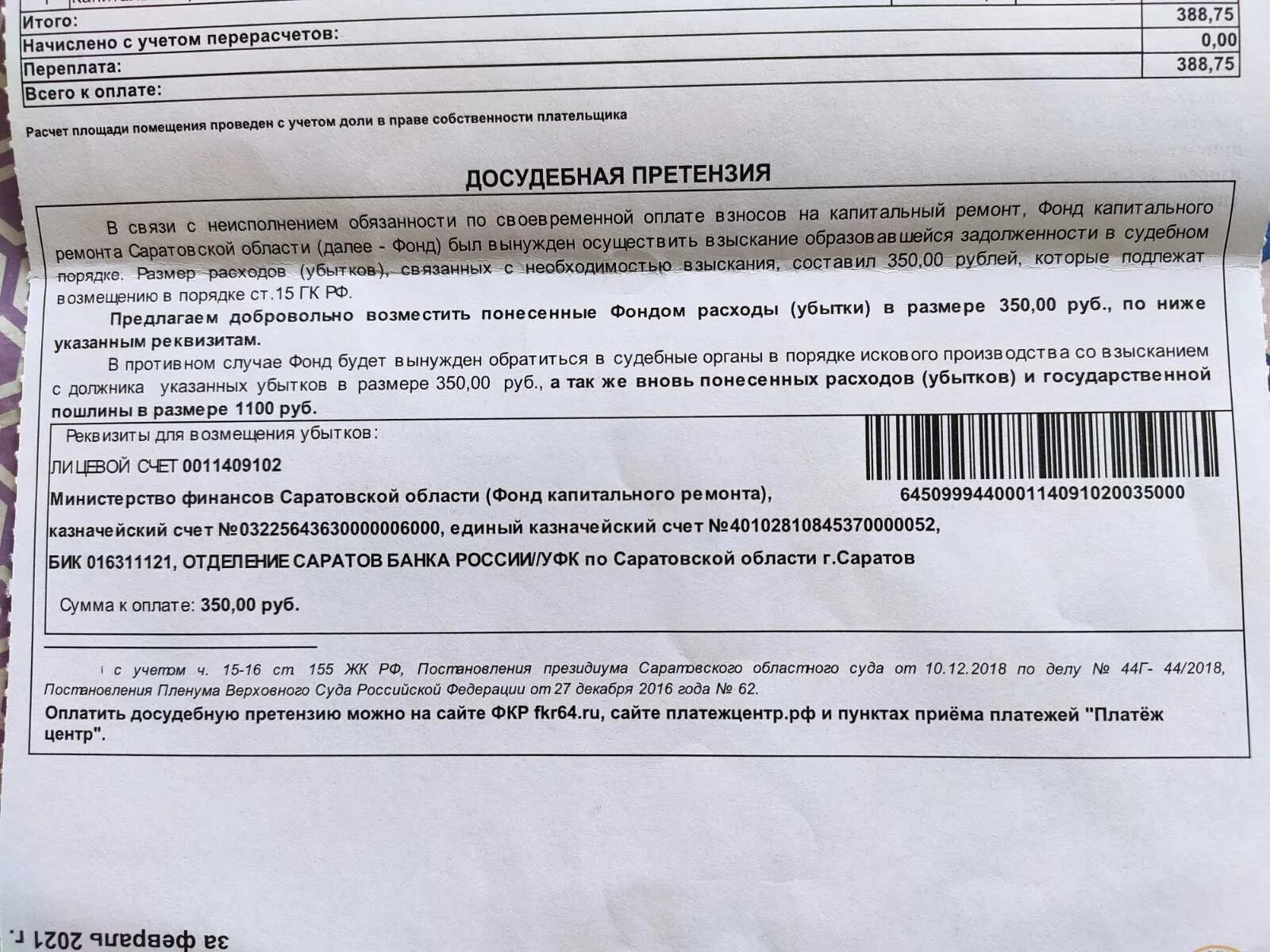 Не плачу за капитальный ремонт что будет. Претензия за капремонт. Претензия в фонд капитального ремонта. Претензия по капитальному ремонту. Претензия в фонд капремонта.