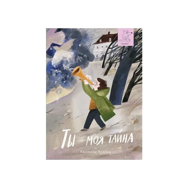 Любимые профессора ярче солнца. Ты моя тайна рассказы волчка. Ты - моя тайна. Сборник рассказов. [. Ты моя тайна книга. Рассказы волчка книги.