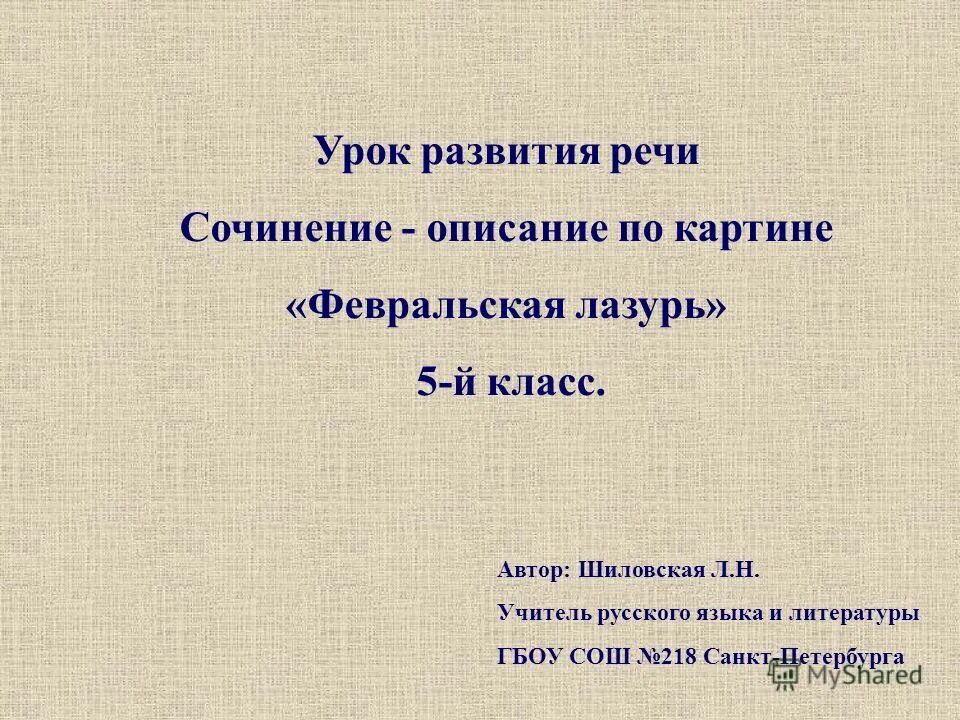 Сочинение описание картины 6 класс конспект урока. Развитие речи сочинение. Урок сочинение - описание животного. Сочинение описание картины 5 класс презентация. Урок развития речи 5 класс презентация.