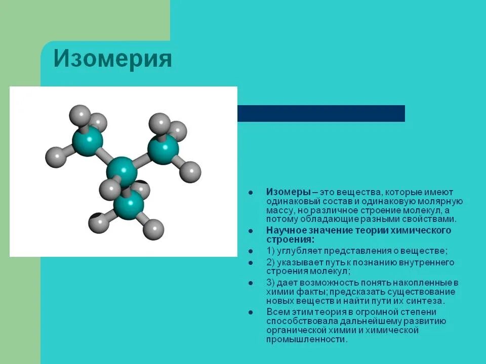 Изомерsорганических соединений. Изомерия. Изомеры соединения. Изомеры химия структуры. Применение изомерии