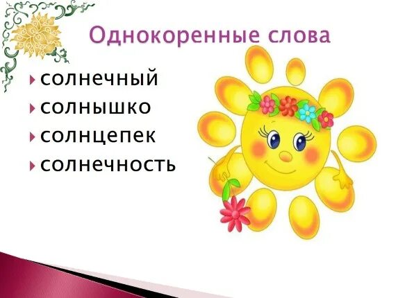 Проект о слове солнце. Однакариные Слава к славу салнце. Проект солнышко. Солнышко 3 класс. В слове солнце есть окончание