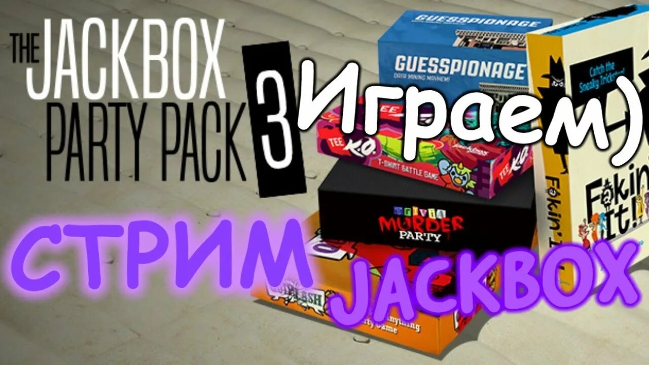 Джек бокс стрим. Джек бокс пати пак 3. Джек бокс пати пак 4. The Jackbox Party Pack 3. Jackbox starter