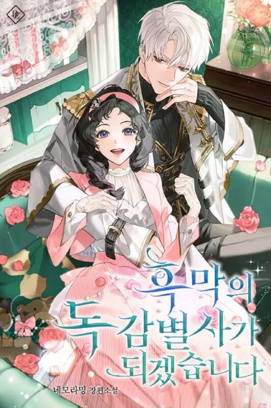 азеф манга. манхва спасительница злодея. манхва я стала дегустатором ядов злодея. мга юга аояма. манхва спасительница злодея.