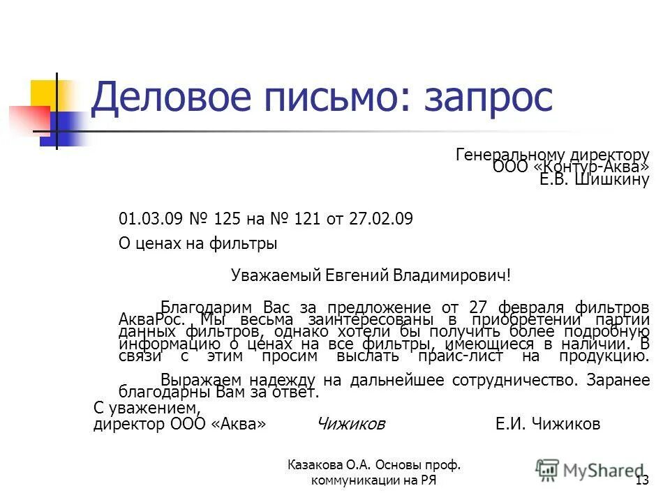 Запрос. Письмо запрос. Деловое письмо. Письмо просьба пример. Пример делового письма просьбы.