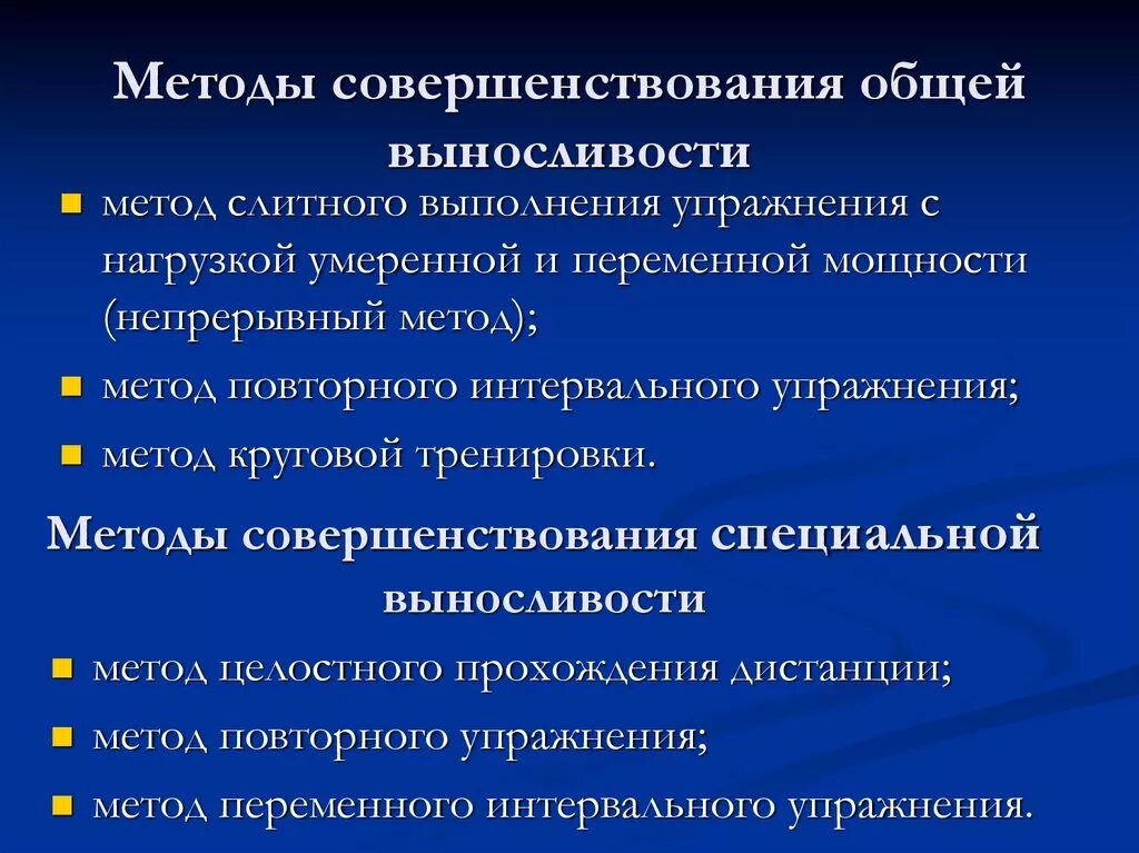 Метод переменно непрерывного упражнения. Методика общей выносливости. Методы совершенствования выносливости. Методы развития общей выносливости. Методы совершенствования специальной выносливости.