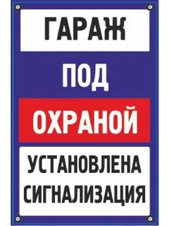 Поставь на охрану