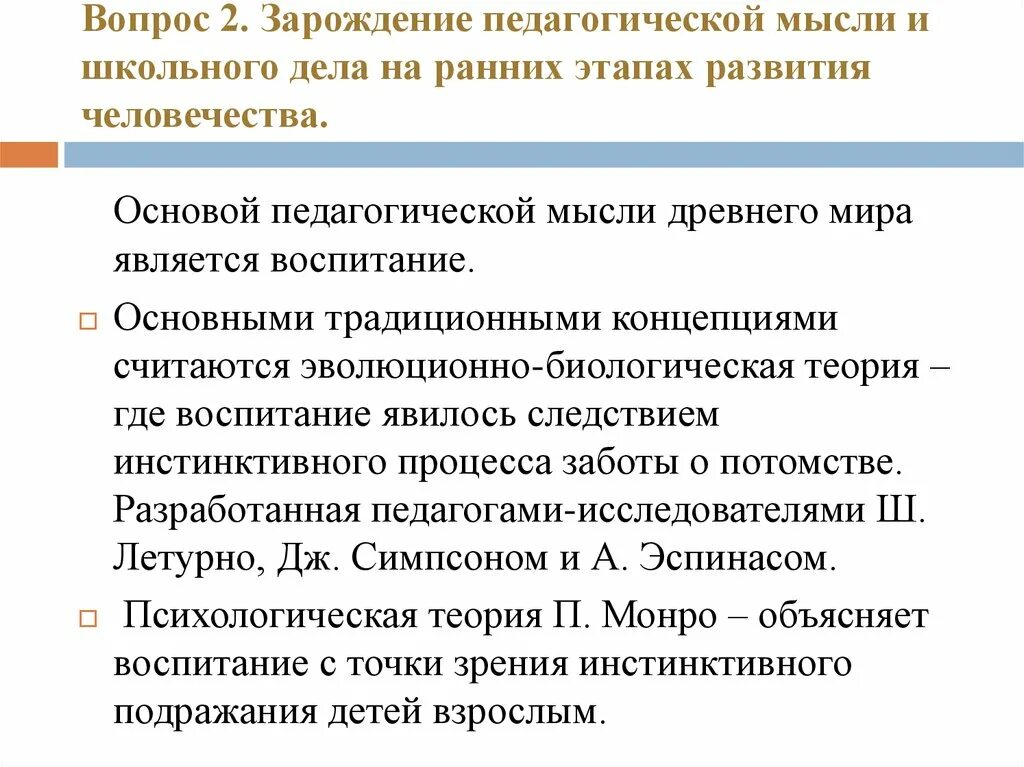 Педагогическая мысль и воспитание в. Зарождение педагогической мысли. Исторические этапы становления педагогики. Этапы развития педагогической мысли. Школьное дело и Зарождение педагогической мысли.