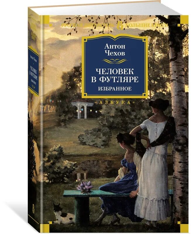Чехов книга отзывов. Человек в футляре. Фу люди. Человек в футляре обложка книги.