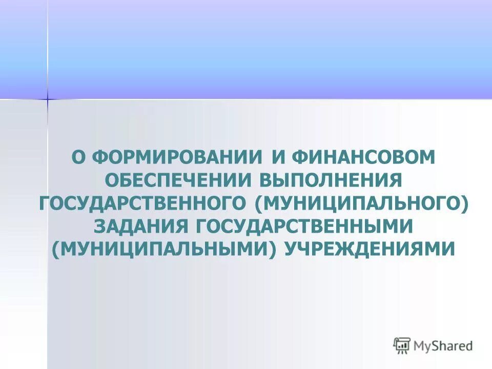 Финансового обеспечения государственных муниципальных учреждений