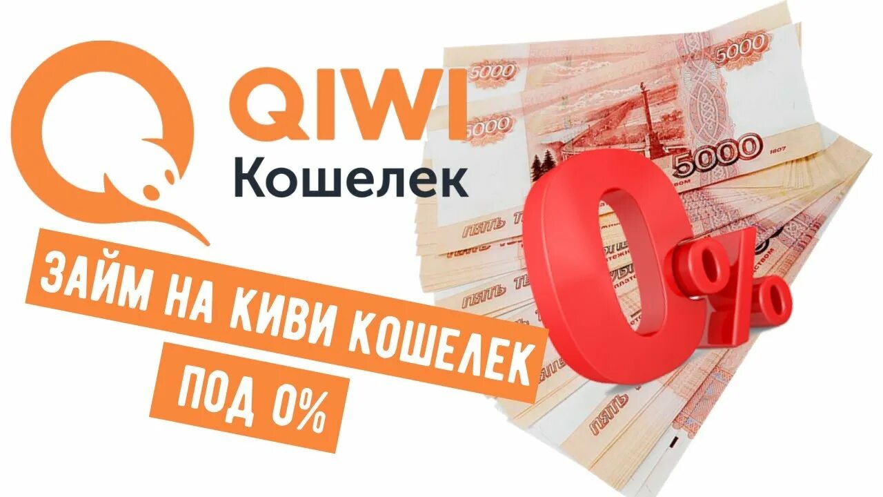 Займ на киви кошелек. Займ под 0 процентов. Займ без процентов на карту мгновенно. Займ на киви без процентов. Взять займ на карту под 0 процентов