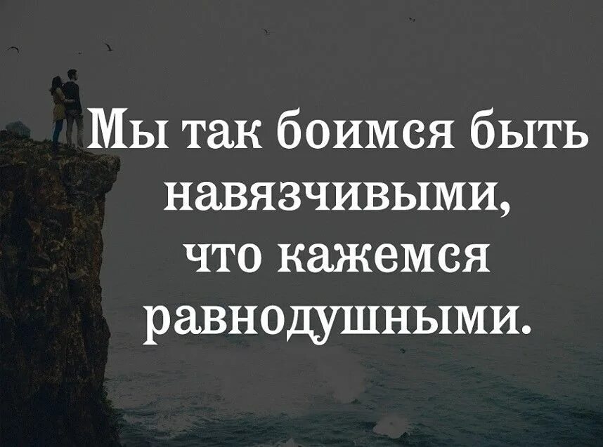 Способ отвергнуть моего навязчивого бывшего мужа. Мы боимся быть навязчивыми что кажемся равнодушными. Боимся быть навязчивыми что кажемся равнодушными. Мы так боимся быть навязчивыми что кажемся равнодушными Ремарк. Что кажемся равнодушными.