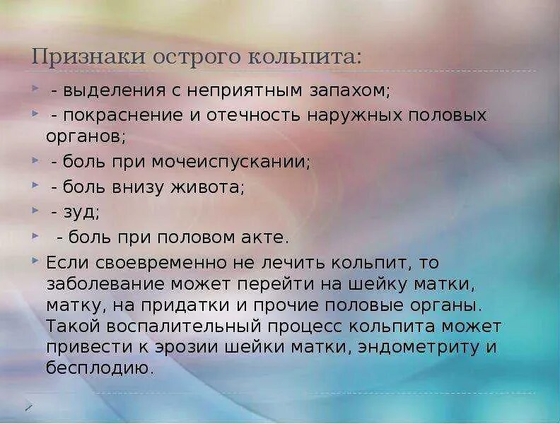Кольпит что это такое у женщин симптомы. Кольпит наружных половых органов. кольпит клинические проявления. жалобы больных при кольпите.