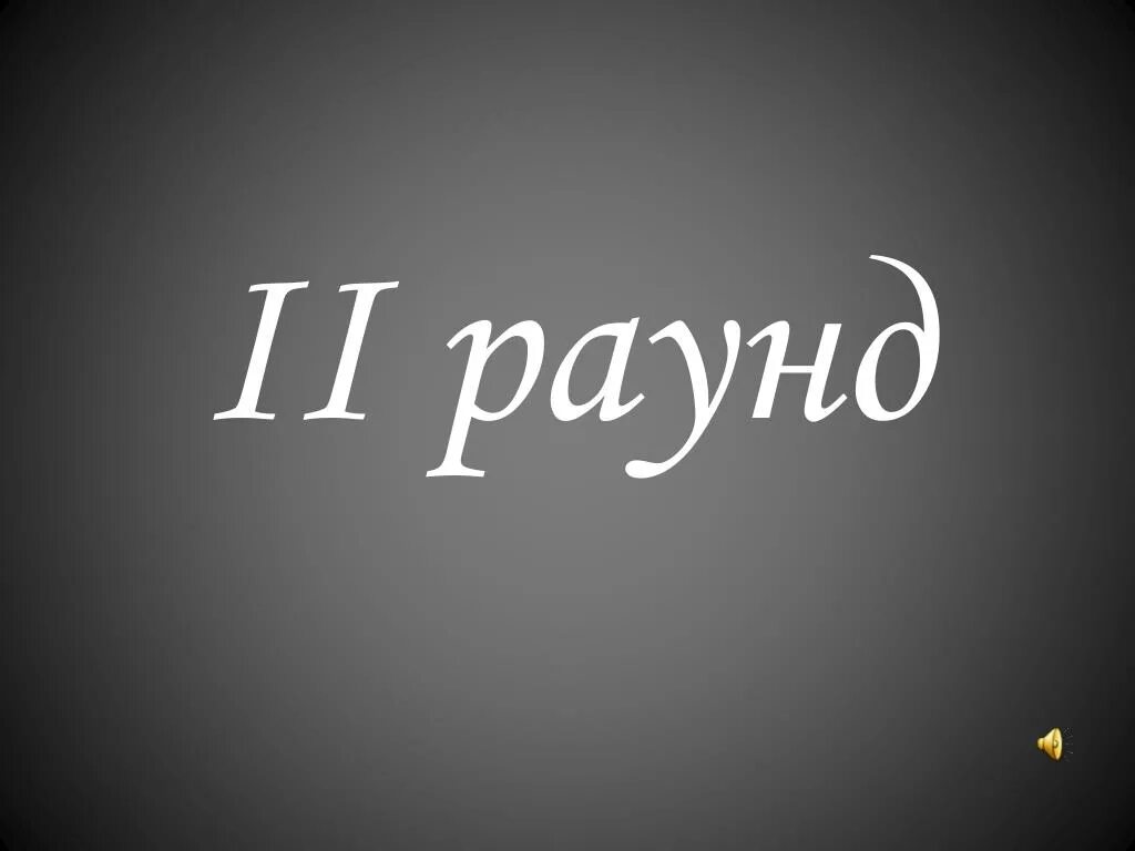 Читать первый раунд. 2 Раунд. 1 Раунд. Раунд картинка. 1 Раунд для презентации.