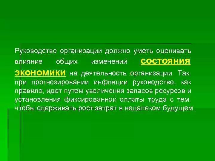 Раскройте влияние состояния экономики. Причины в руководстве организации. Для чего нужно руководства организацией. Влияние плюсов изменений на организацию.. Что влияет на изменение статуса.