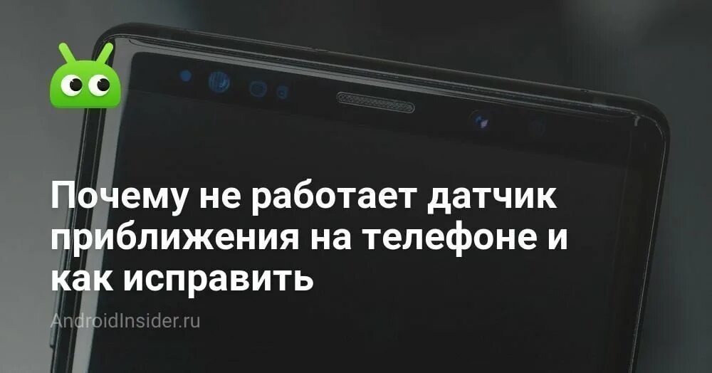 Не работает датчик приближения. Датчик приближения на телефоне.