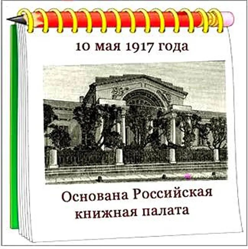 10 Мая 1917 года основана Российская книжная палата. День основания Российской книжной палаты 10 мая. 10 Мая - день основания Российской книжной палаты (1917).. Российская книжная палата (РКП)..