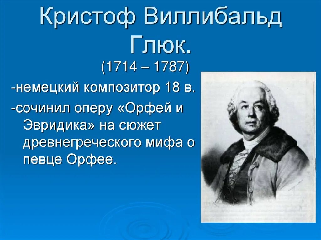 Глюк кратко. Кристоф Виллибальд глюк. Кристоф Виллибальд глюк композиторы. Орфей и Эвридика Кристоф Виллибальд глюк. Кристоф глюк опера Орфей и Эвридика.