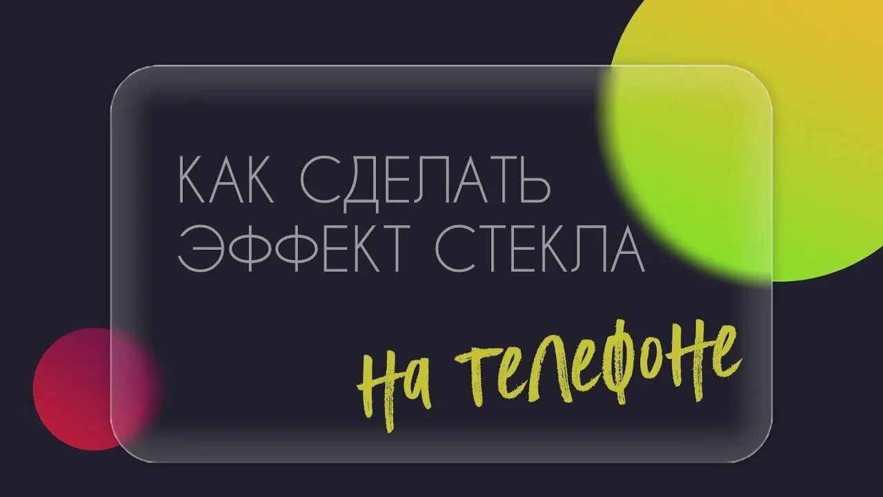 Эффект стекла в веб дизайне. Эффект глассморфизм. Глассморфизм. Стекло морфизм. Глассморфизм презентация.