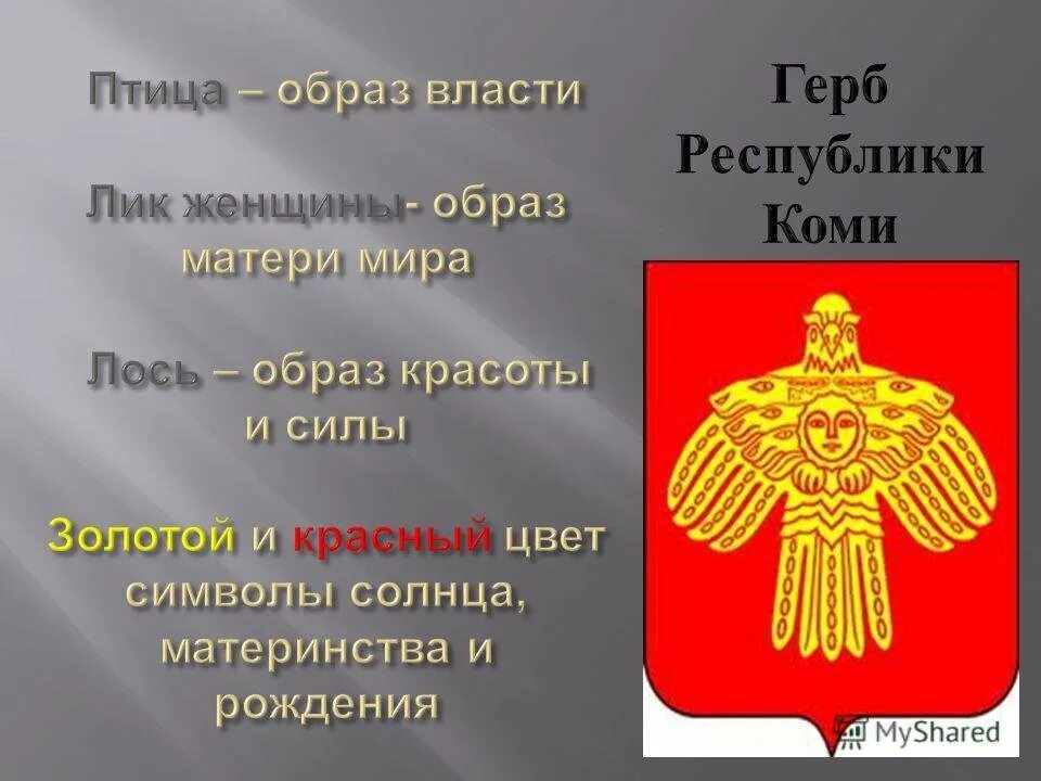 Герб республики коми описание. Геральдика республики коми. Государственные символы республики коми. Герб республики коми. Герб коми.