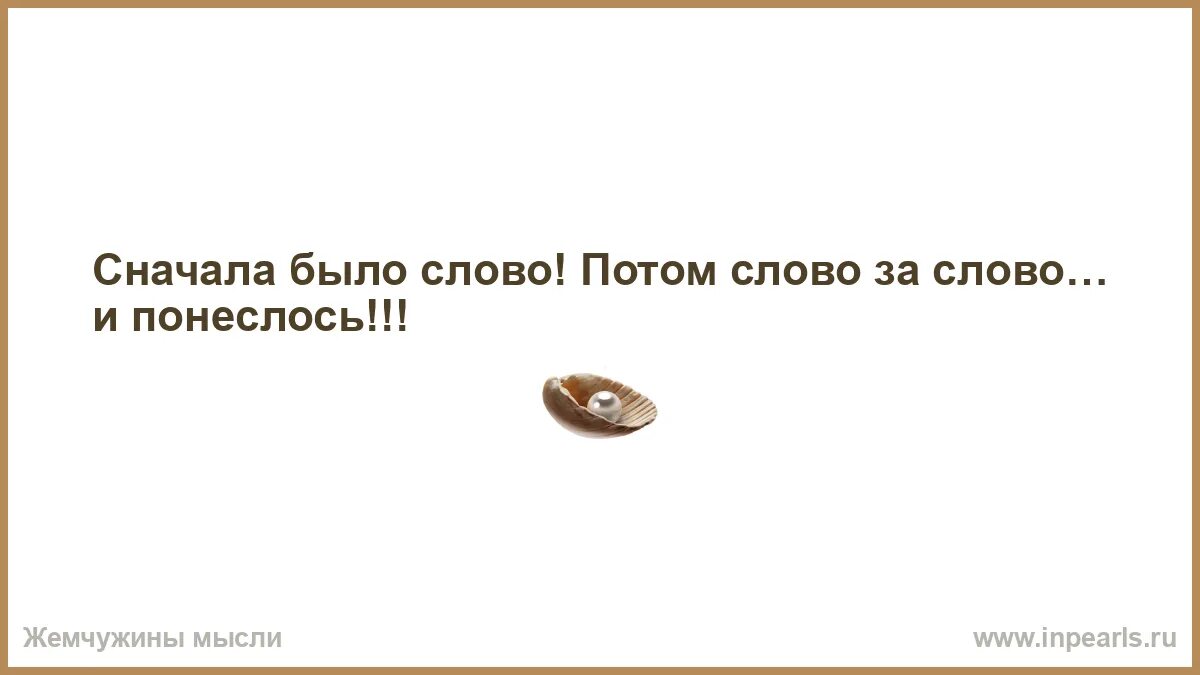 В начале было слово. Вначале было слово. В начале было слово библия. Сначала было слово а потом. Сначала было слово потом дело.