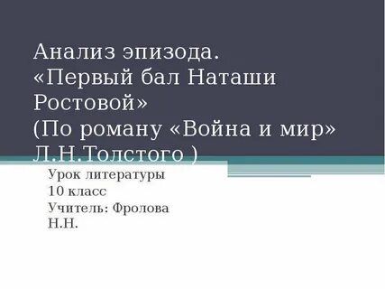 Анализ сцены бала