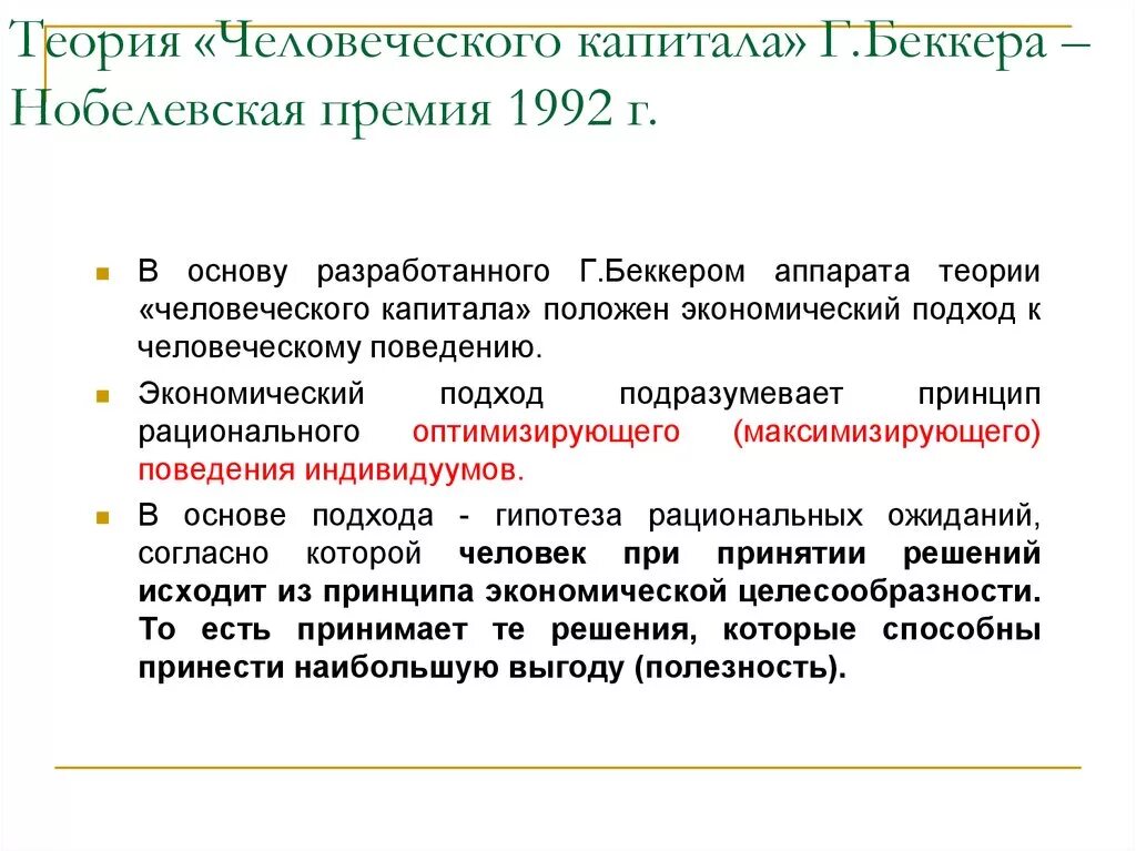 Экономическая школа теория человеческого капитала. Теория человеческого капитала г Беккера. Концепция человеческого капитала. Концепция человеческого капитала Беккера.